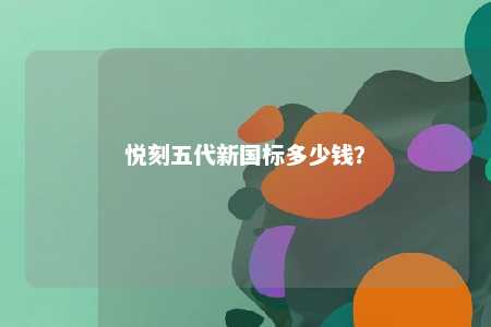 悦刻五代新国标多少钱？ 